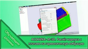 АСОНИКА- M-3D. Расчёт корпуса с платами на гармоническую вибрацию