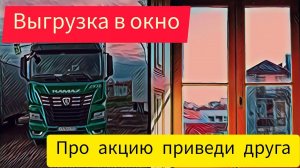 Работа в Итеко / Выгрузка в окно или форточка логиста / приведи друга я не в доле