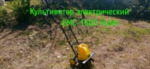 Культиватор электрический ЕМС-1600 Huter