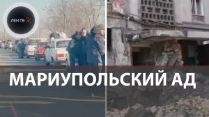 Последние новости из Мариуполя: бои, беженцы, дезертиры