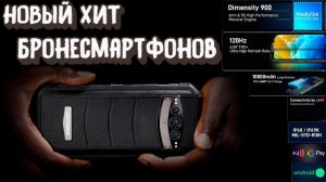 НОВЫЙ ФЛАГМАН ЗАЩИЩЕННЫХ СМАРТФОНОВ! Doogee V30 на Dimensity 900 с поддержкой eSim!