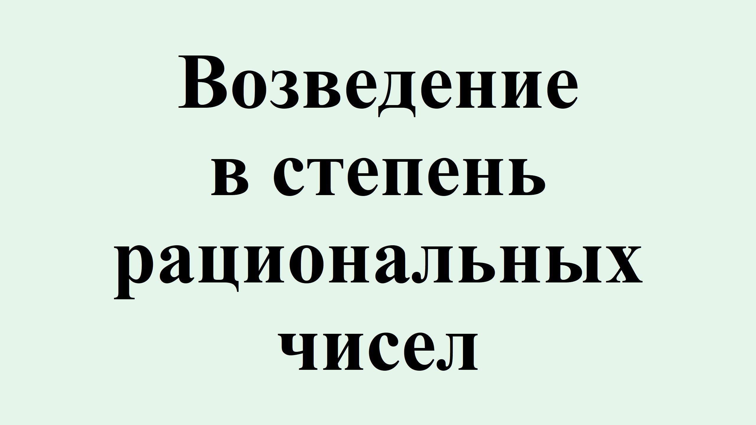 9. Возведение в степень рациональных чисел.