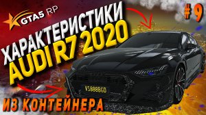 Audi RS7 2020 FT на гта 5 рп разгон максималка торможение GTA 5 RP