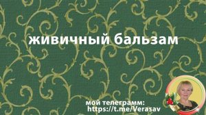 Живичный бальзам в РАДАР ДЖИ ПИ | Дары Алтая.