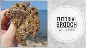 #МК - Брошь "Золотая рыбка" | Вышивка канителью | #Tutorial - Brooch "Gold fish"