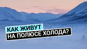 Полюс холода: выживание на Крайнем Севере