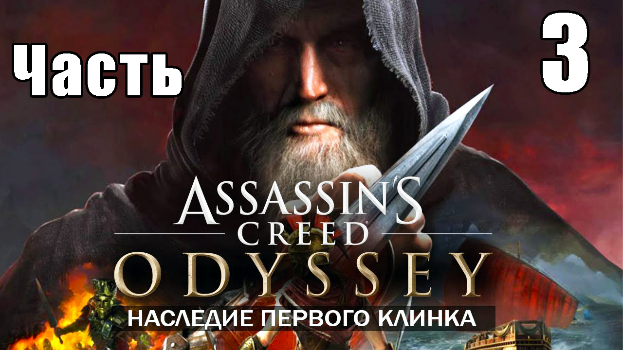 Наследие - Assassin's Creed Odyssey за Кассандру  - на ПК ➤ Прохождение # 3 ➤