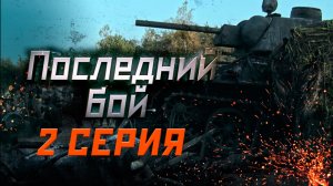 «Последний бой». 2 серия