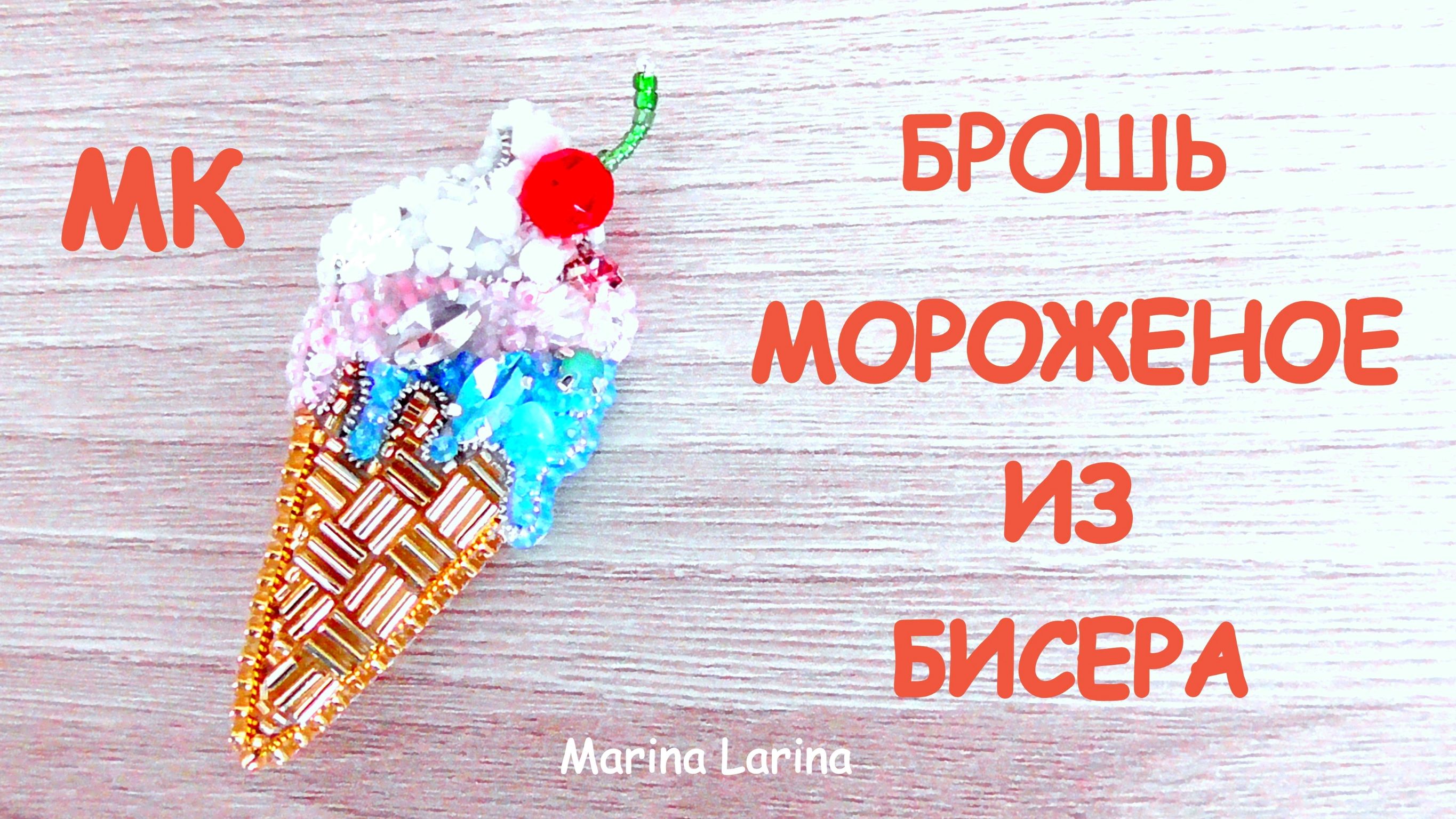 Брошь Мороженое из бисера своими руками. Мастер-класс смотреть онлайн