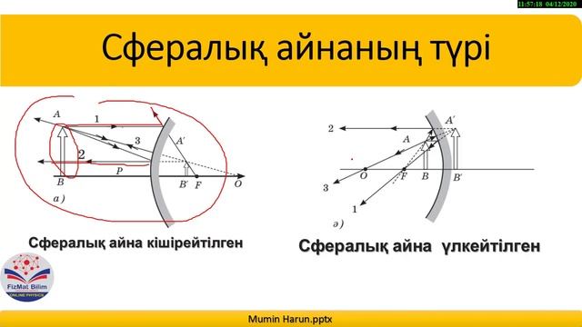 8 сынып СФЕРАЛЫҚ АЙНАЛАР.СФЕРАЛЫҚ АЙНАКӨМЕГІМЕН КЕСКІН АЛУ