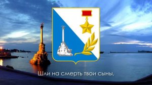 Гимн Севастополя