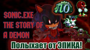 Обзор - Sonic.exe: The Story of a demon *Две стороны одной эпичности*