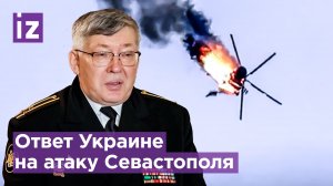 Как РФ может ответить на атаку дронов в Севастополе / Известия