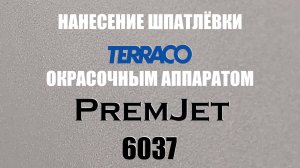 PremJet 6037  и краска Terraco