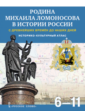 Использование атласа "Родина Михаила Ломоносова в истории России" на уроках региональной истории