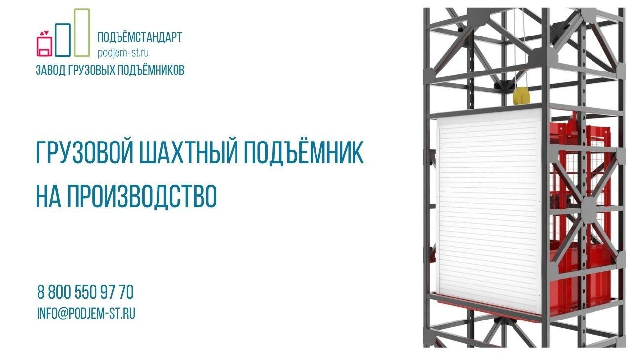Грузовой шахтный подъёмник для производства - ПОДЪЁМСТАНДАРТ