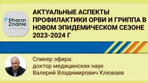 Актуальные аспекты профилактики ОРВИ и гриппа в новом эпидемическом сезоне 2023-2024 г