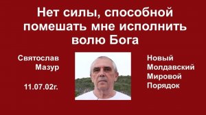 Святослав Мазур_ Нет силы, способной помешать мне исполнить волю Бога.