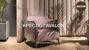 Кресло Avalon - идеальный баланс комфорта и эстетики.