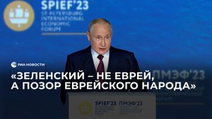 Путин: "Зеленский – не еврей, а позор еврейского народа"