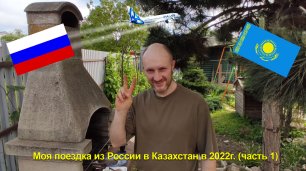 Поездка в Казахстан в 2022г.  (часть 1)