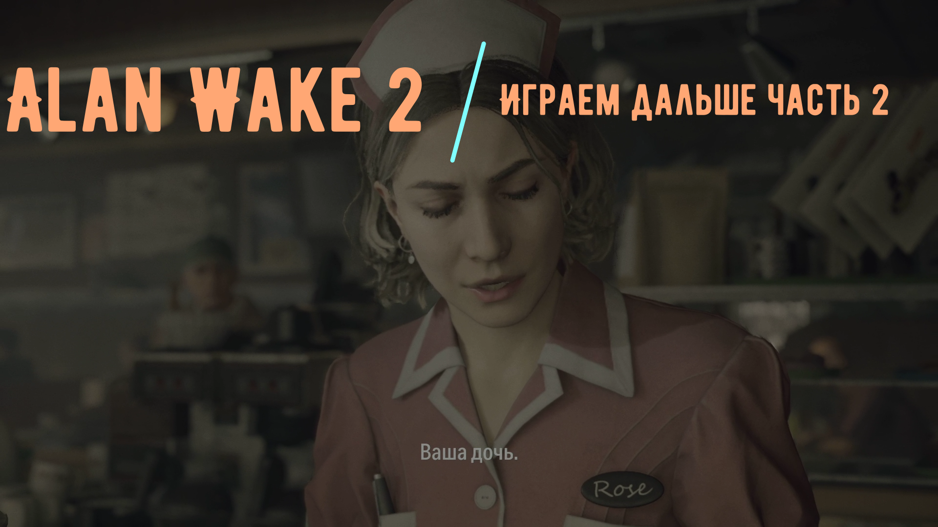 Alan wake 2 [Играем дальше часть 2] смотреть онлайн
