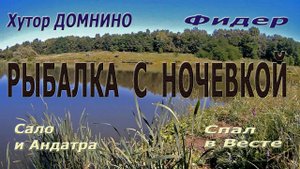 Рыбалка с ночевкой на пруду.Как я спал в Весте. Хутор Домнино, Белгородская область.