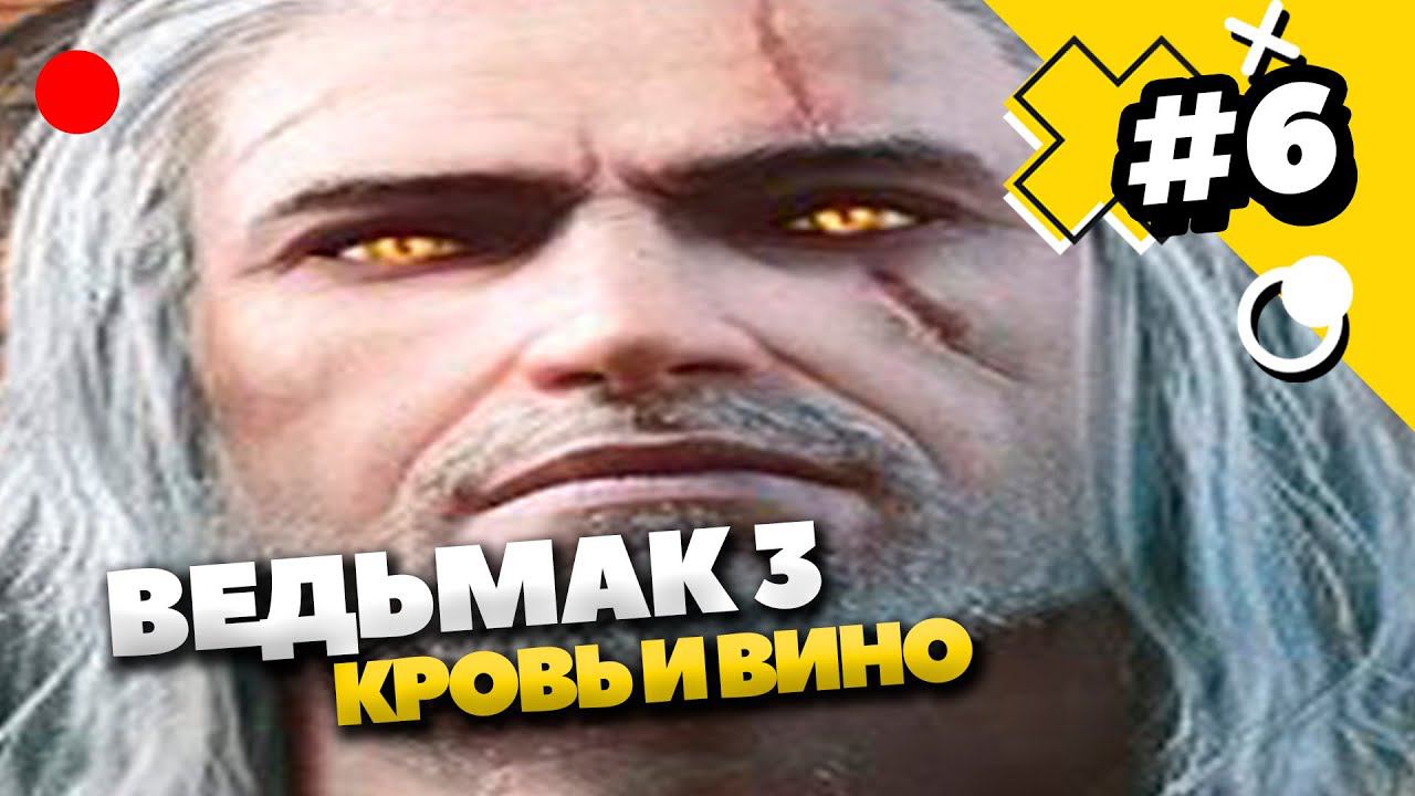 Ведьмак: Кровь и Вино - Прохождение №6