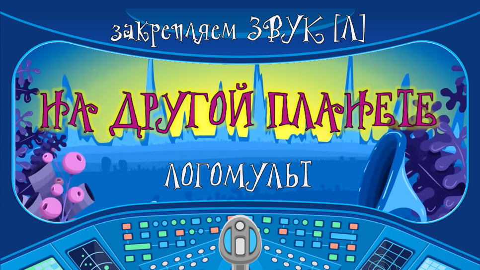 "НА ДРУГОЙ ПЛАНЕ" Звук [Л] закрепляем в словах