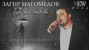 Загир Магомедов - Где моя любовь NEW 2023