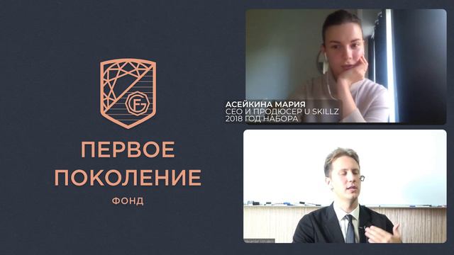 Фонд Первое Поколение. "Институт дружбы" с Марией Асейкиной