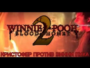 Винни пух кровь и мёд 2 (2024) Кристофер против Винни пуха