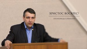 Пасха | проповедь б.Михаил