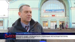 На вокзале в Кирове с 1 января появится новая система досмотра пассажиров