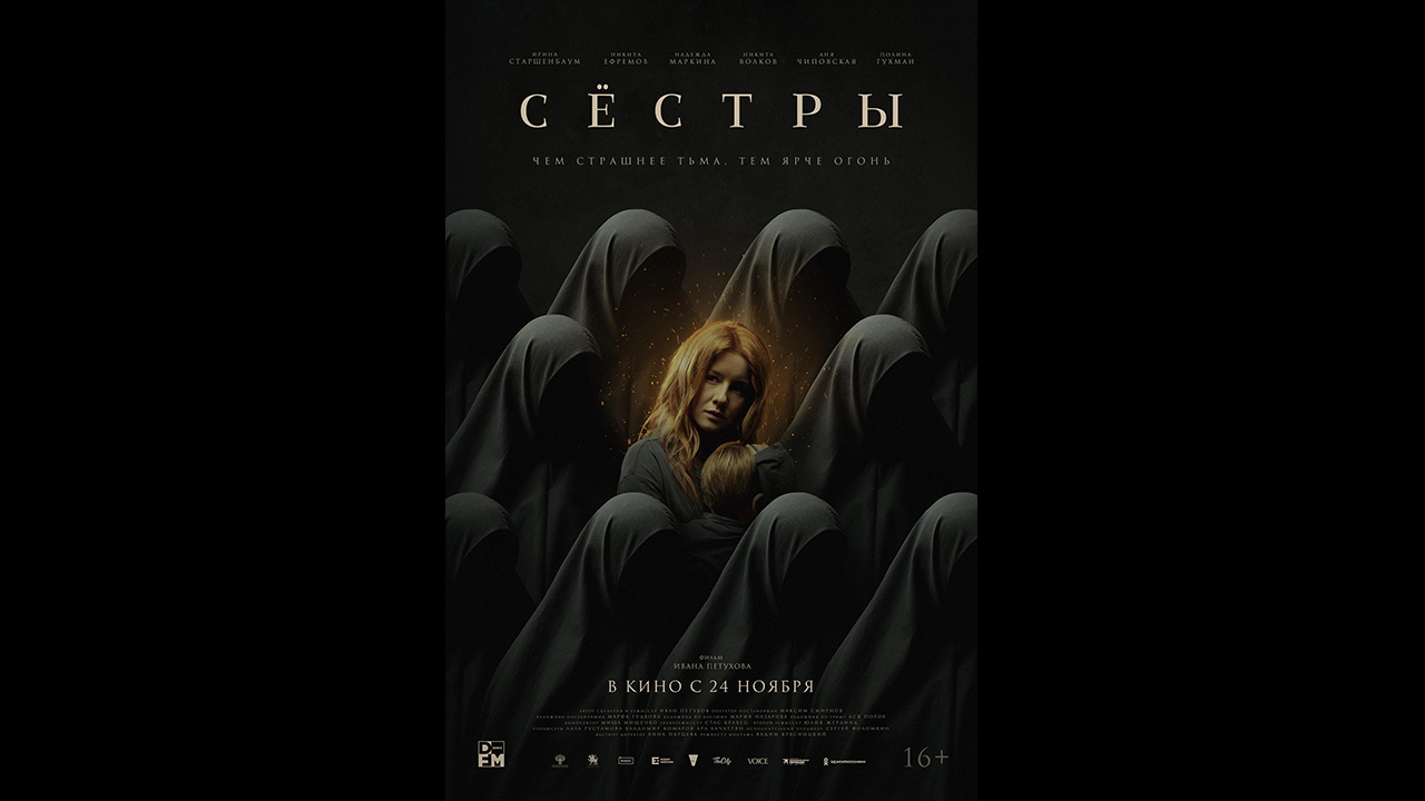 Сёстры Русский трейлер