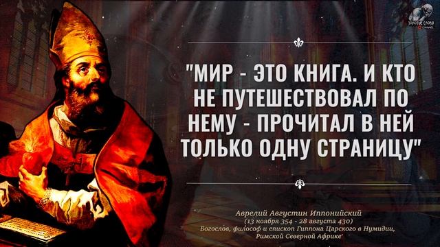 Эти Цитаты Святого Августина Блаженного просто нужно знать, Золотые Слова епископа смотреть онлайн