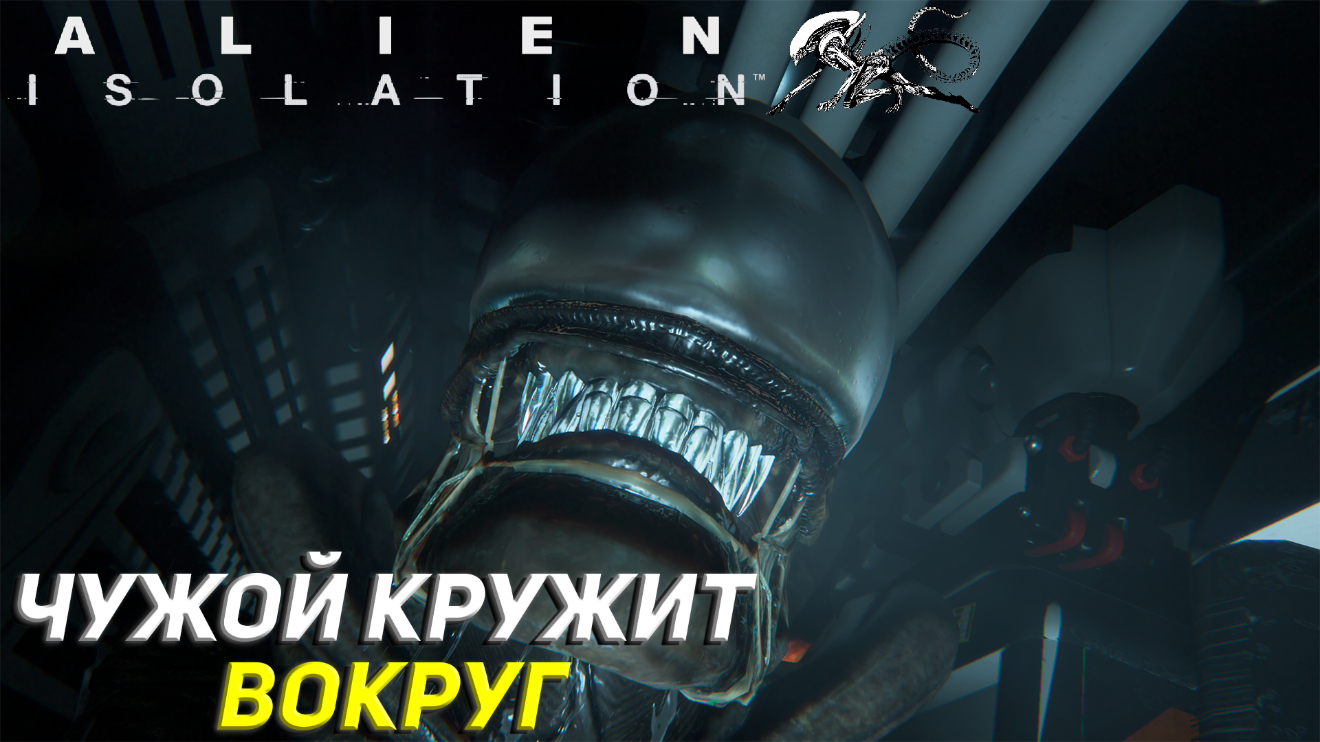 ЧУЖОЙ КРУЖИТ ВОКРУГ ➤ Alien Isolation Прохождение #10