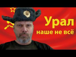 Урал - наше не всё!