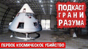 Первое космическое убийство. Инженер Историй: Подкаст ГРАНИ РАЗУМА. 12+