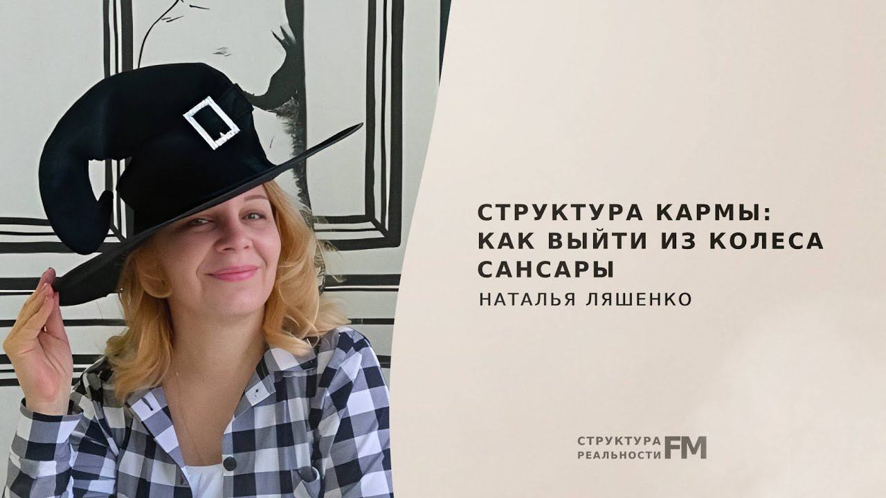 64. Структура Кармы. Кармические задачи. Кармические события.