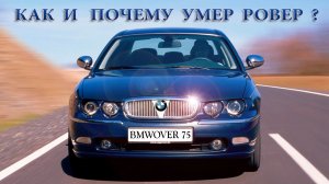 Как BMW похоронила ROVER и кое-что из истории Rover 75