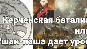 🪙 Линкор Преображение Господне и Керченская баталия