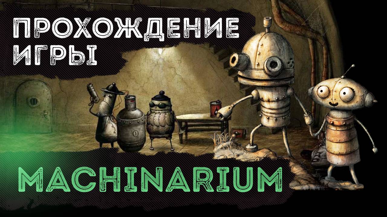 Machinarium - Полное прохождение игры