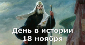 18 Ноября. День в истории.