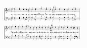 И.Смирнов "Приидите вернии" (Стихира на поклонение Кресту) перел.протод. Тарасий Мудрак