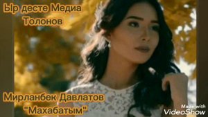 МИРЛАНБЕК ДАВЛАТОВ  МАХАБАТЫМ