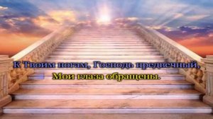 Господь одна моя отрада  фонограмма караоке
