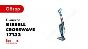 Обзор: Моющий пылесос Bissell CrossWave 17132