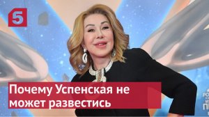 Что мешает Любови Успенской развестись с мужем.