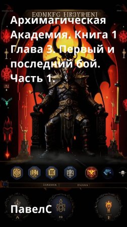 Архимагическая Академия. Книга 1. Глава 3. Пролог. Первый и последний бой. Часть 1.